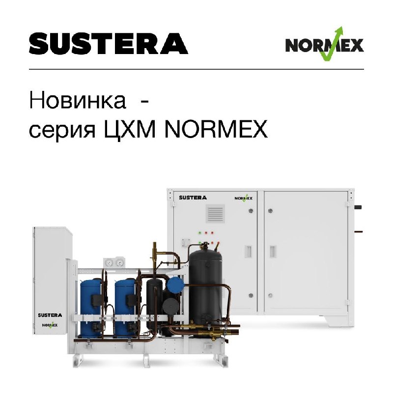 Центральные холодильные машины NORMEX